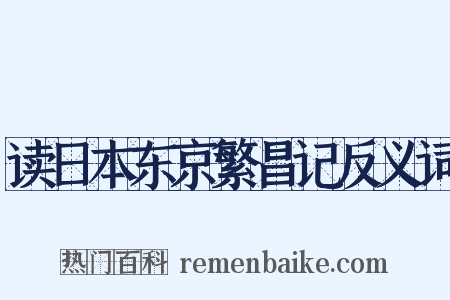 读日本东京繁昌记反义词是什么意思的图片